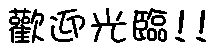 welcome(1).gif (9323 bytes)